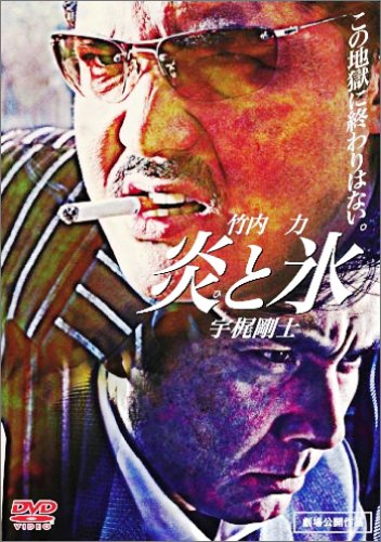  炎と氷 [DVD]