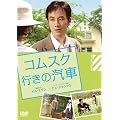 �R���X�N�s���̋D�� [DVD]