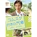 �R���X�N�s���̋D�� [DVD]