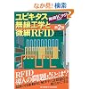 ���r�L�^�X�����H�w�Ɣ���RFID�\����IC�^�O�̋Z�p