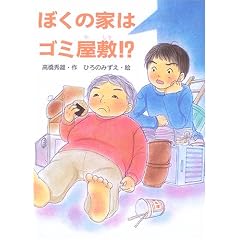 �ڂ��̉Ƃ̓S�~���~!? (���͂Ȃ��̐X)