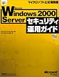 Microsoft Windows2000Server�Z�L�����e�B�^�p�K�C�h �}�C�N���\�t�g���������