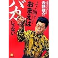 �悭����!���܂��̓o�J����Ȃ� (���w�ٕ���)