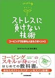 [Book]田中ウルヴェ 京 ストレスに負けない技術－コーピングで仕事も人生もうまくいく！