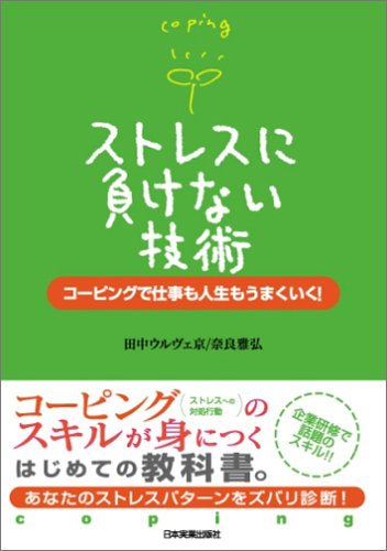  ストレスに負けない技術－コーピングで仕事も人生もうまくいく！