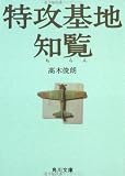 [Book]高木 俊朗 特攻基地知覧 (角川文庫)