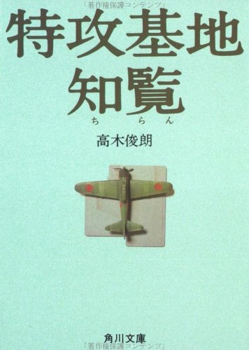  特攻基地知覧 (角川文庫)
