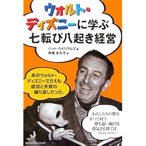 【クリックで詳細表示】ウォルト・ディズニーに学ぶ七転び八起き経営 [単行本]