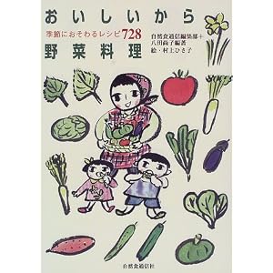 Amazon.co.jp： おいしいから野菜料理―季節におそわるレシピ728: 自然 ...