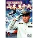 �A���͑��i�ߒ��� �R�{�܏\�Z [DVD]