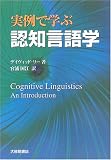 [Book]デイヴィッド リー 実例で学ぶ認知言語学