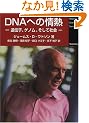 DNA�ւ̏�M�\��`�q�A�Q�m���A�����ĎЉ� (Newton Science Series)
