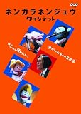 �l���K���l���W���E �N�C���e�b�g �䂩����5�l�̉��y�� [DVD]
