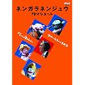 �l���K���l���W���E �N�C���e�b�g �䂩����5�l�̉��y�� [DVD]