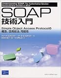 [Book]ケナード・スクリブナー SOAP 技術入門 ― Simple Object Access Protocol の概念、活用技法、可能性