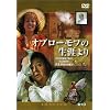 �I�u���[���t�̐��U��� [DVD]