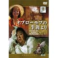�I�u���[���t�̐��U��� [DVD]