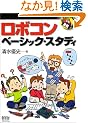 ���{�R���E�x�[�V�b�N�E�X�^�f�B (RoboBooks)