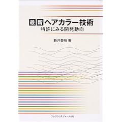 【クリックで詳細表示】最新ヘアカラー技術―特許にみる開発動向 [単行本]