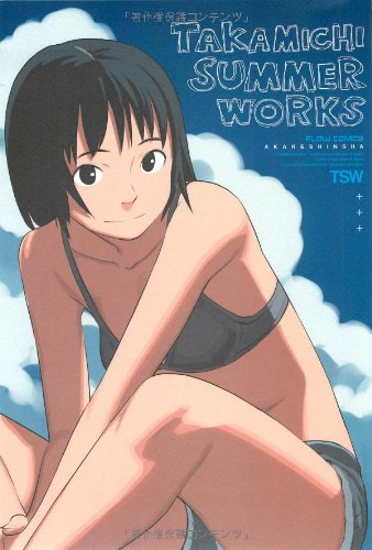 TAKAMICHI SUMMER WORKS (FLOW COMICS) [大型本]