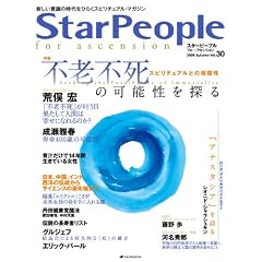 スターピープル・フォー・アセンション―新しい意識の時代をひらくスピリチュアル・マガジン Vol.30(2009Autumn) (大型本)