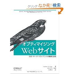 �I�v�e�B�}�C�W���OWeb�T�C�g �\SEO�E�T�[�o�E�N���C�A���g�̍œK���Z�p