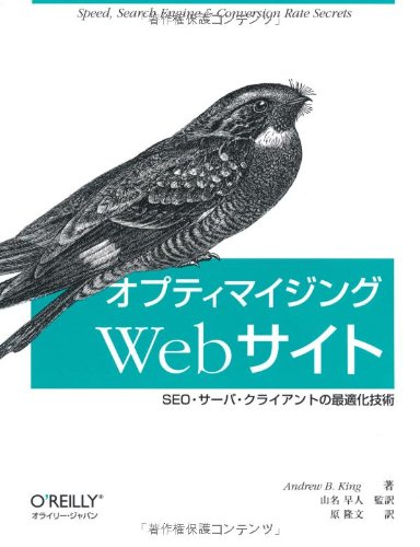 オプティマイジングWebサイト —SEO・サーバ・クライアントの最適化技術