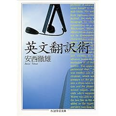 【クリックで詳細表示】英文翻訳術 (ちくま学芸文庫) [文庫]
