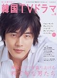[Book] もっと知りたい!韓国TVドラマ VOL.6 (BSfan mook21)