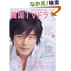 【クリックでお店のこの商品のページへ】もっと知りたい!韓国TVドラマ VOL.6 (BSfan mook21): 本