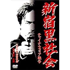 新宿黒社会~チャイナマフィア戦争~