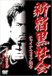 �V�h���Љ�~�`���C�i�}�t�B�A�푈~ [DVD]