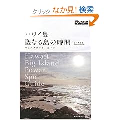 �n���C�� ���Ȃ铇�̎��� �p���[�X�|�b�g�E�K�C�h (FIGARO BOOKS)