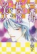 �O�Ԓ��������̔��l (���m8) (Wings comics)