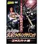 ���C�f�B���O�e�N�j�b�N �G�L�X�p�[�g�� [DVD]