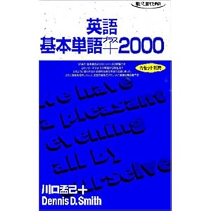 【クリックで詳細表示】聴いて，話すための-英語基本単語プラス2000 [単行本]