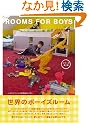 ROOMS FOR BOYS ���E�̃{�[�C�Y���[��  �G�N�X�i���b�W���b�N