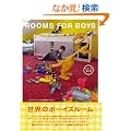 ROOMS FOR BOYS ���E�̃{�[�C�Y���[��  �G�N�X�i���b�W���b�N