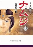 [Book]安彦 良和 ナムジ―大国主 (2) (中公文庫―コミック版)