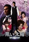 [DVD]永井 大.伊原剛志.三津谷葉子.矢吹春奈.高樹マリア 黒い太陽 ’07 スペシャル [DVD]
