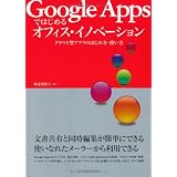 Google Apps�ł͂��߂�I�t�B�X�E�C�m�x�[�V���� [�N���E�h�^�A�v���̂͂��ߕ��E�g����]�C�V�V���v�ɂ��
