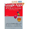 Google Apps�ł͂��߂�I�t�B�X�E�C�m�x�[�V���� [�N���E�h�^�A�v���̂͂��ߕ��E�g����]
