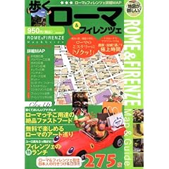 【クリックでお店のこの商品のページへ】歩くローマ＆フィレンツェ [歩くシリーズ] [地図]