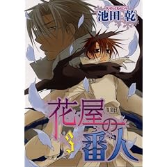 �ԉ��̔Ԑl (3) (WINGS COMICS)