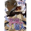 �ԉ��̔Ԑl (3) (WINGS COMICS)