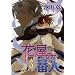 �ԉ��̔Ԑl (3) (WINGS COMICS)