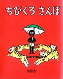 [Book]ヘレン・バンナーマン ちびくろ・さんぼ
