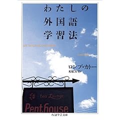 【クリックで詳細表示】わたしの外国語学習法 (ちくま学芸文庫) [文庫]