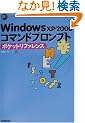 Windows XP/2000�R�}���h�v�����v�g �|�P�b�g���t�@�����X (Pocket reference)