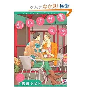 &#21029;&#12428;&#12373;&#12379;&#23627;&#12398;&#24651; (&#12450;&#12463;&#12450;&#12467;&#12511;&#12483;&#12463;&#12473;) [&#1